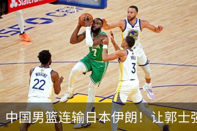 中国男篮连输日本伊朗！让郭士强下课解决不了问题 懂球都知道原因