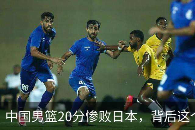 中国男篮20分惨败日本，背后这个严重的问题必须正视了