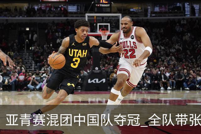 亚青赛混团中国队夺冠 全队带张志杰球衣上领奖台