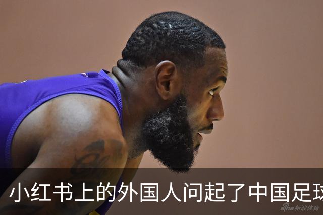 小红书上的外国人问起了中国足球