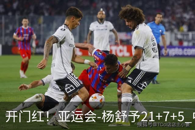 开门红！亚运会-杨舒予21+7+5 中国女篮65分大胜泰国