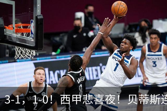 3-1，1-0！西甲悲喜夜！贝蒂斯连胜+黄潜逆转 积分榜更新：皇马第2